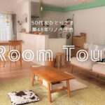 【ルームツアー】50代/ひとり暮らし/築48年/団地暮らし/リノベーション/2LDK/RoomTour