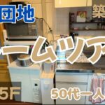 【50代の暮らし/築55年古団地ルームツアー】礼金ナシ/仲介手数料ナシ/更新料ナシ/保証人ナシ/敷金(月額家賃2ヶ月分)と日割り家賃、共益費だけ
