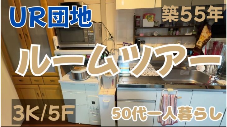 【50代の暮らし/築55年古団地ルームツアー】礼金ナシ/仲介手数料ナシ/更新料ナシ/保証人ナシ/敷金(月額家賃2ヶ月分)と日割り家賃、共益費だけ