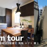 【ルームツアー】建坪7坪!?都内の狭小地に建つ、広がりを感じる3階建て｜延床約21坪の注文住宅