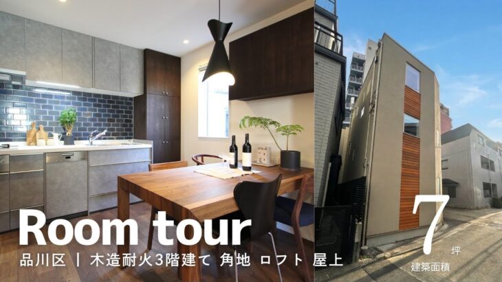 【ルームツアー】建坪7坪!?都内の狭小地に建つ、広がりを感じる3階建て｜延床約21坪の注文住宅