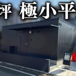 【8坪/極小平屋】小さく暮らすコンパクトな8坪の平屋をルームツアー！/単身や二人暮らしに最適な平屋/8坪でも豊かに暮らす工夫が満載#平屋#小さな平屋#新築戸建て