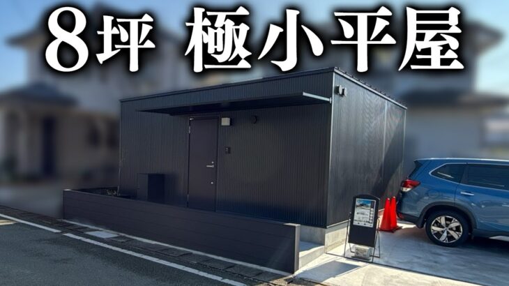 【8坪/極小平屋】小さく暮らすコンパクトな8坪の平屋をルームツアー！/単身や二人暮らしに最適な平屋/8坪でも豊かに暮らす工夫が満載#平屋#小さな平屋#新築戸建て