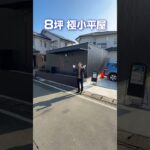 【極小平屋ルームツアー】脅威の8坪平屋をルームツアー/8坪の平屋で叶えるコンパクトな暮らし/狭い土地を有効活用して建てるPACOの8坪/2PACOモデルルームツアー#平屋#小さな平屋#ルームツアー