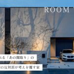 【ルームツアー】日本で一番賛否が分かれる「あの間取り」の答えが出た！9割の反対派が考えを覆す家