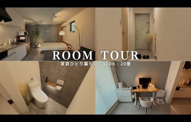 【ルームツアー】賃貸DIYシンプルモダンな部屋づくり｜1LDK 20畳 ひとり暮らし