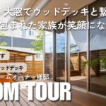 【ルームツアー&インタビュー】大窓でウッドデッキと繋がるLDK｜光に包まれた家族が笑顔になる住まい