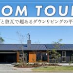 【平屋ルームツアー】 性能と情緒が共存する平屋。ダウンリビングと間接照明が心地よいLDK。テレビを置かない贅沢な時間を愉しむ平屋（前橋市/工務店/群栄建築舎）