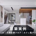 【建築実例】大空間LDK｜大理石調フロア｜カフェ風ダイニング｜ミサワホーム