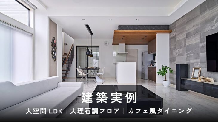 【建築実例】大空間LDK｜大理石調フロア｜カフェ風ダイニング｜ミサワホーム