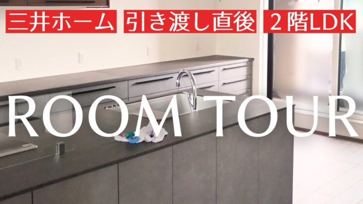 【三井ホーム】ついに完成したわが家のルームツアー！【２階LDK】