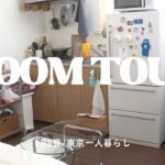【ROOM TOUR】30代フリーランス/都内8畳1R一人暮らし/25㎡以下/こだわりと実用性の詰まった小さなお部屋