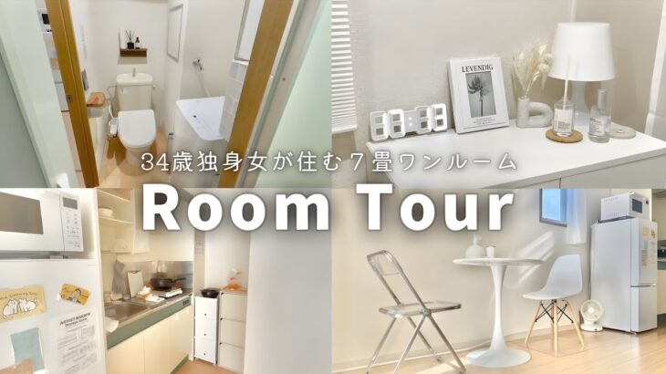 【Room Tour】地方1R 7畳一人暮らし| ルームツアー