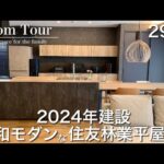 【Room Tour】長野県|住友林業の平屋|22.3帖LDKをたっぷり解説|魅力的な配色|引渡し2024年