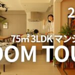 【 RoomTour 】2026年最新版のわが家をご紹介！75㎡ 3LDK マンションのルームツアーです！
