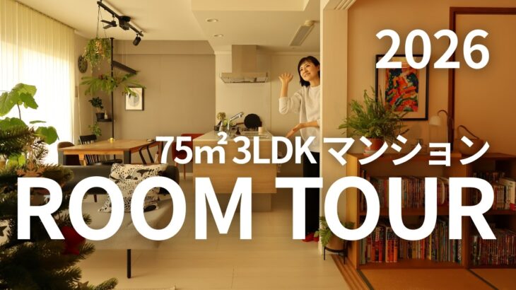 【 RoomTour 】2026年最新版のわが家をご紹介！75㎡ 3LDK マンションのルームツアーです！