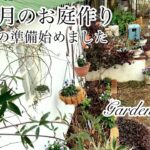 【ガーデニング Vlog】１月のお庭作り／おしゃれな宿根草ほか１０種お迎え／撤去して新しく花壇作ります