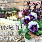 【ガーデニングVlog】１月のお庭作り／まだ間に合う新たな春花壇作り／DIYレンガ塀完成