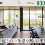 【住友林業｜ルームツアー】大開口・高天井で実現した開放的な平屋｜四季折々を楽しむ庭｜オーナーズVoice
