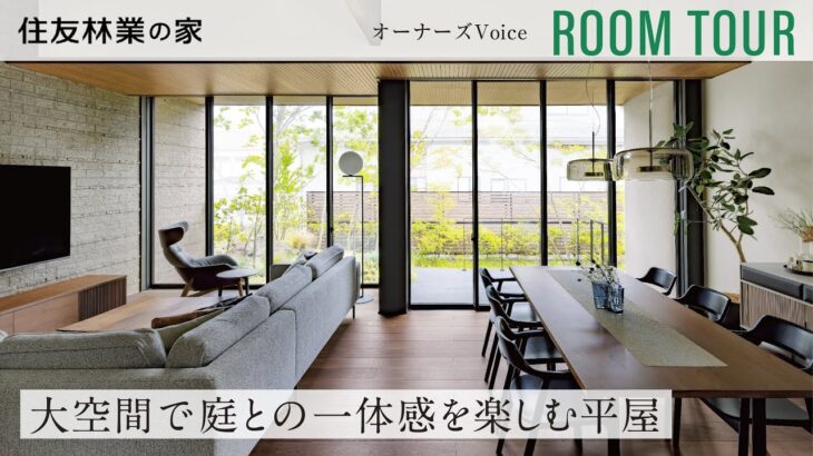 【住友林業｜ルームツアー】大開口・高天井で実現した開放的な平屋｜四季折々を楽しむ庭｜オーナーズVoice