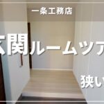 【玄関ルームツアー】一条工務店i-smart｜正直…狭いです