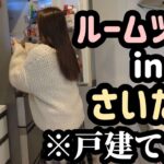 【ルームツアーin埼玉】戸建て賃貸の正体といなり寿司の作り方。