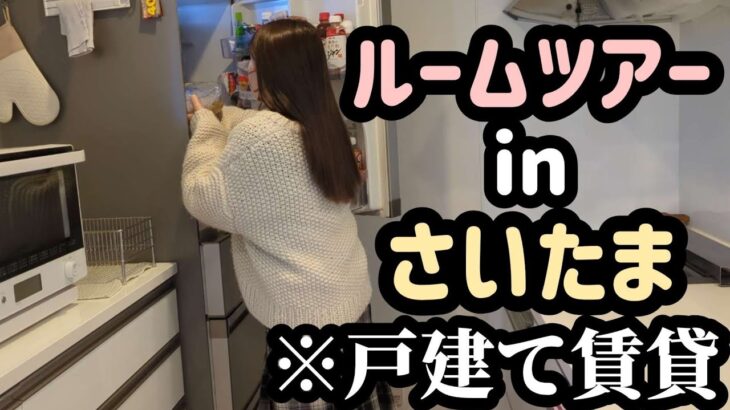 【ルームツアーin埼玉】戸建て賃貸の正体といなり寿司の作り方。