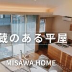 ミサワホーム四国『ミサワホームだから出来る間取り！大収納 蔵のある平屋』　【おうちlabo】