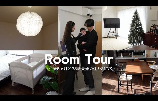 【room tour】生後5ヶ月娘と28歳夫婦が住む3LDKルームツアー🏡 ブラウンベースのおうち / 赤ちゃんのいる生活