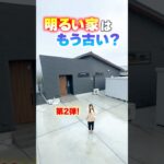 【平屋ルームツアー】明るさよりプライバシーを意識した平屋 #shorts