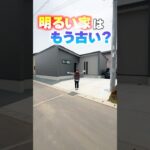 【平屋ルームツアー】窓の大きさをテクった平屋【間取り付き】 #shorts