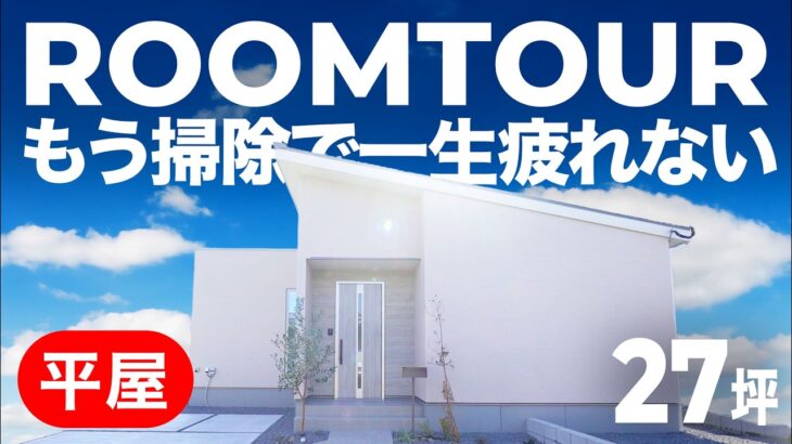 【平屋ルームツアー】もう掃除で一生疲れない。クイックルワイパーだけで家中ピカピカ!?究極の「家事ラク」平屋が完成しました