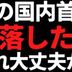 あの有名国内トップがエグい下落に！タマホームの決算も色んな意味でヤバい！
