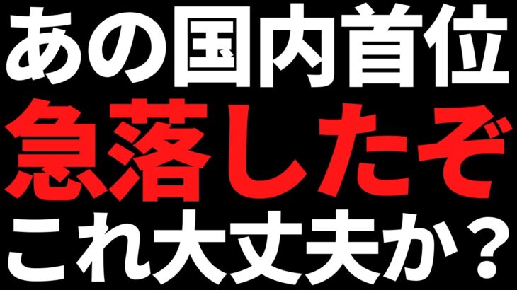 あの有名国内トップがエグい下落に！タマホームの決算も色んな意味でヤバい！