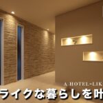 【豪邸ルームツアー】まるで高級ホテル。広い玄関と大きな吹き抜けが迎えるホテルライクな暮らし