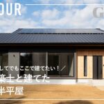 【ルームツアー】大手を解約してでもここで建てたい！一級建築士と建てた理想の半平屋/愛猫とのびのび暮らす高性能住宅/エアコン一台で家中快適なお家/デザインとコスパのいいとこ取り/千葉県の注文住宅/工務店