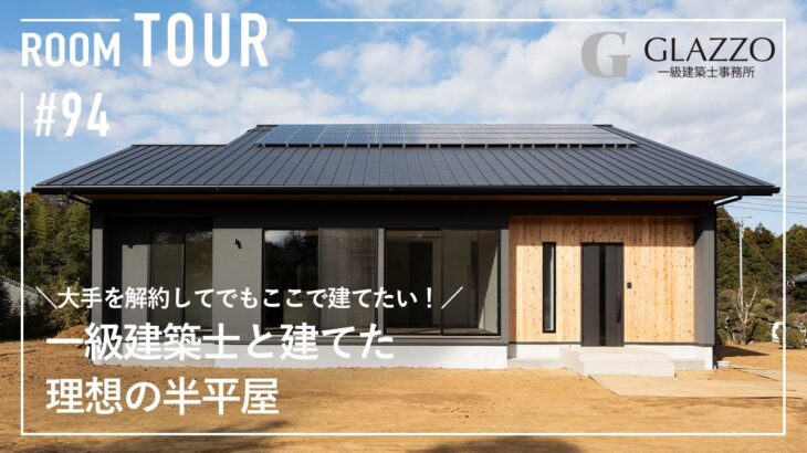 【ルームツアー】大手を解約してでもここで建てたい！一級建築士と建てた理想の半平屋/愛猫とのびのび暮らす高性能住宅/エアコン一台で家中快適なお家/デザインとコスパのいいとこ取り/千葉県の注文住宅/工務店