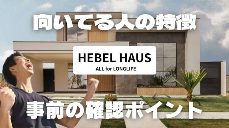 【特徴】ヘーベルハウス向き・不向きな人！事前確認ポイント（対応の柔軟性）