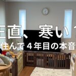 【正直レビュー】冬のセキスイハイム、寒い？住んで４年目の本音