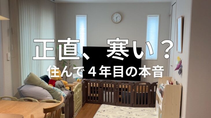 【正直レビュー】冬のセキスイハイム、寒い？住んで４年目の本音