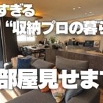 【憧れの家全見せ】素敵すぎる収納プロのお宅！全部屋ルームツアー