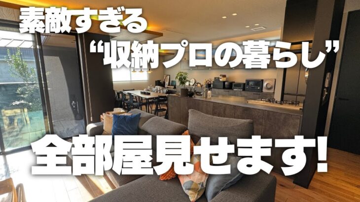 【憧れの家全見せ】素敵すぎる収納プロのお宅！全部屋ルームツアー