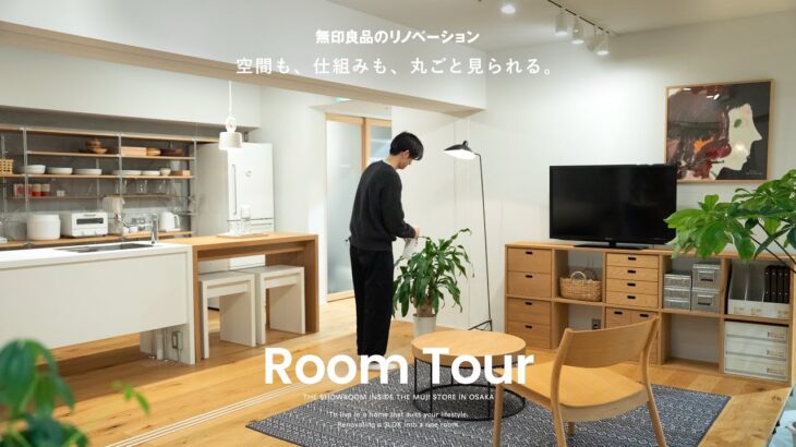 【ルームツアー】暮らしも家づくりも、もっと軽やかに自由でいい。｜無印良品のリノベーション