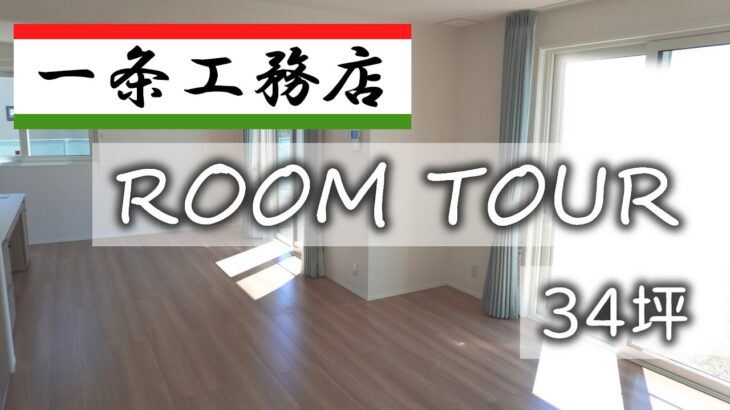 【一条工務店】引き渡し直後のルームツアー