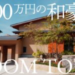 【ルームツアー】傾斜地に建てた和豪邸を紹介します