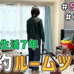 【ルームツアー】節約に人生を捧げた一家の「ドケチハウス」を晒した結果｜首都圏３ＬＤＫ/５人暮らし/節約歴７年/貯金/節約レシピ