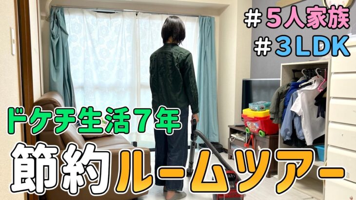 【ルームツアー】節約に人生を捧げた一家の「ドケチハウス」を晒した結果｜首都圏３ＬＤＫ/５人暮らし/節約歴７年/貯金/節約レシピ
