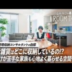 【ルームツアー】整理収納コンサルタントの自邸。リフォームとプロの収納術を生かして作る、動線管理が完璧な一軒家｜家族暮らし