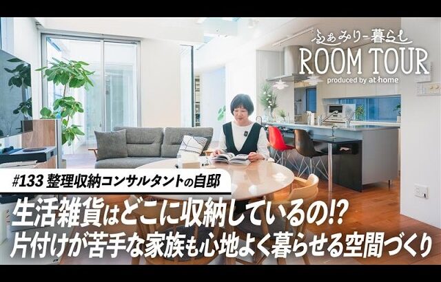【ルームツアー】整理収納コンサルタントの自邸。リフォームとプロの収納術を生かして作る、動線管理が完璧な一軒家｜家族暮らし
