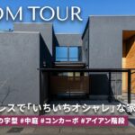 【ルームツアー】吹き抜け×中庭×オリジナルキッチン!ホテルライクルームツアー/静岡県の注文住宅/ハウスメーカー・工務店・建築設計